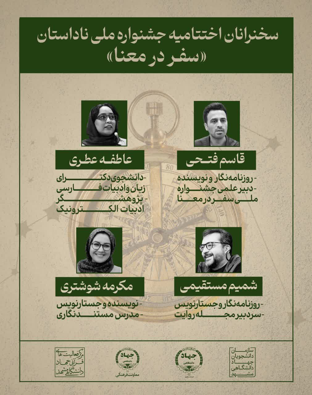 اختتامیه جشنواره ملی ناداستان «سفر در معنا»