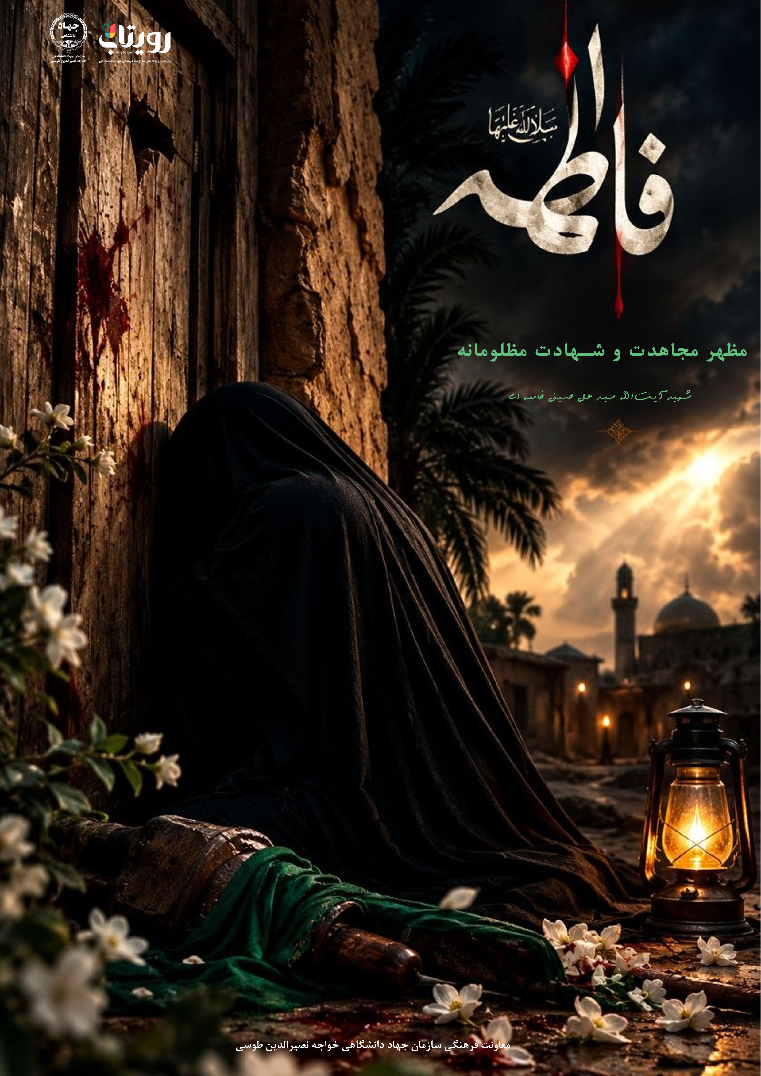 شهادت حضرت فاطمه زهرا (سلام‌الله‌علیها)