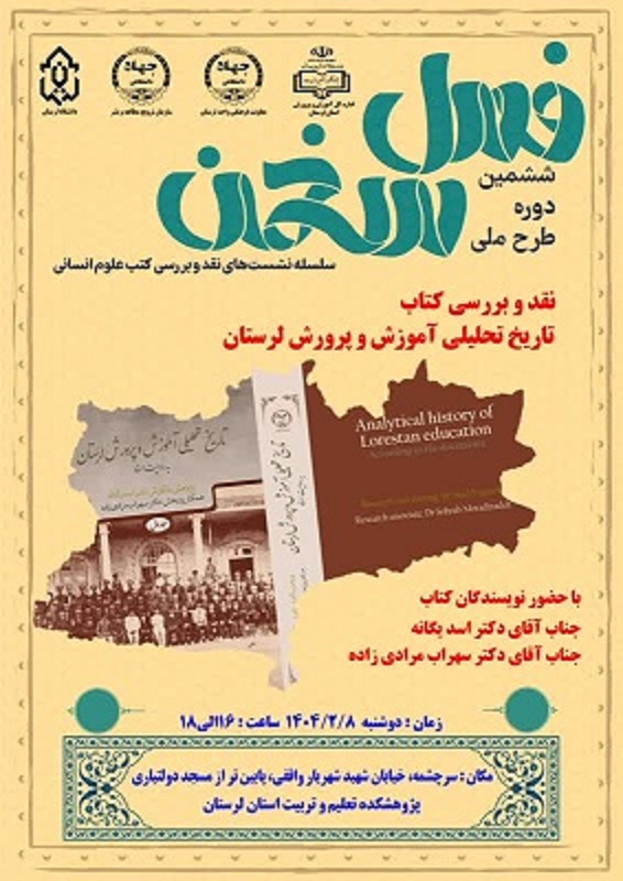  ششمین دوره نشست فصل سخن با نقد کتاب تاریخ تحلیلی آموزش و پرورش لرستان