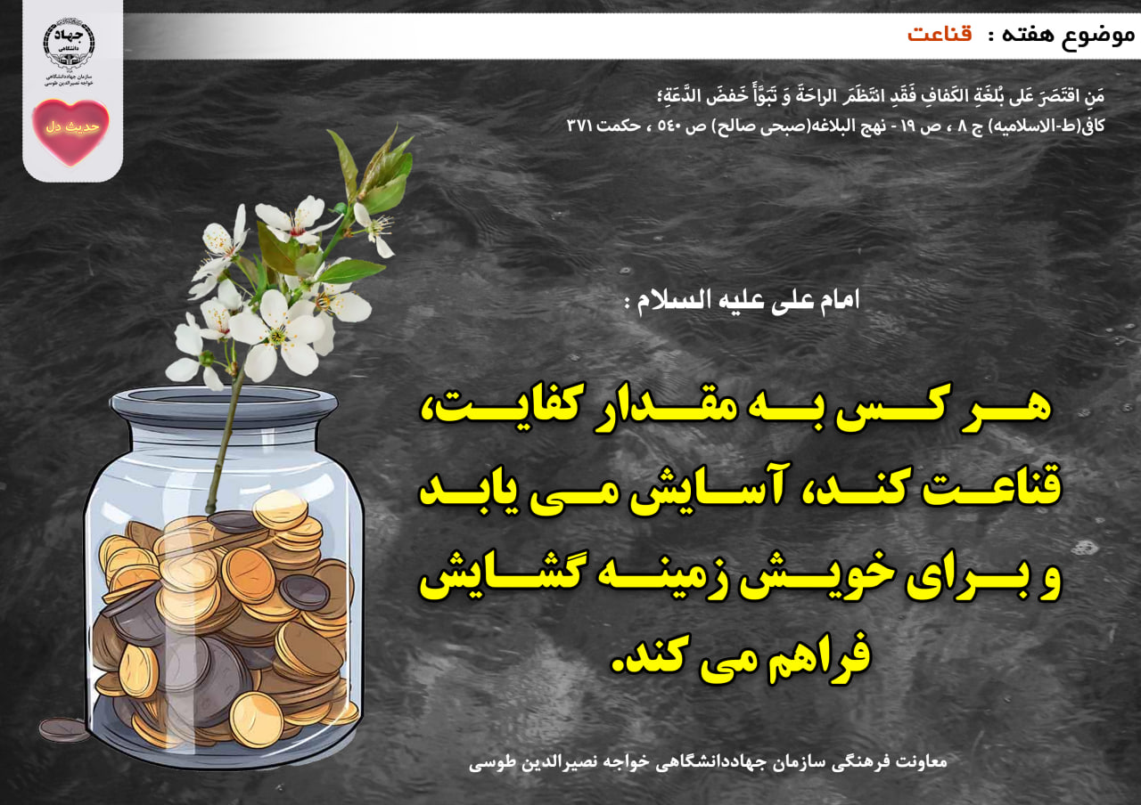 حدیث دل با موضوع قناعت