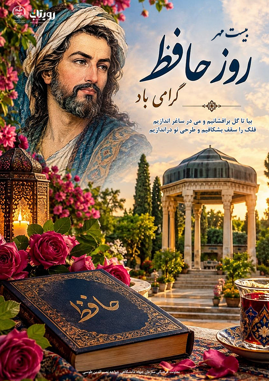 روز بزرگداشت حافظ شیرازی