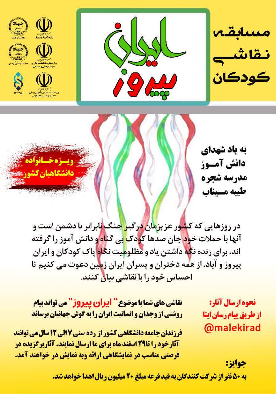 کلیپ مسابقه نقاشی کودکان "ایران پیروز" (بخش آزاد) به یاد شهدای دانش آموز مدرسه شجره طیبه میناب