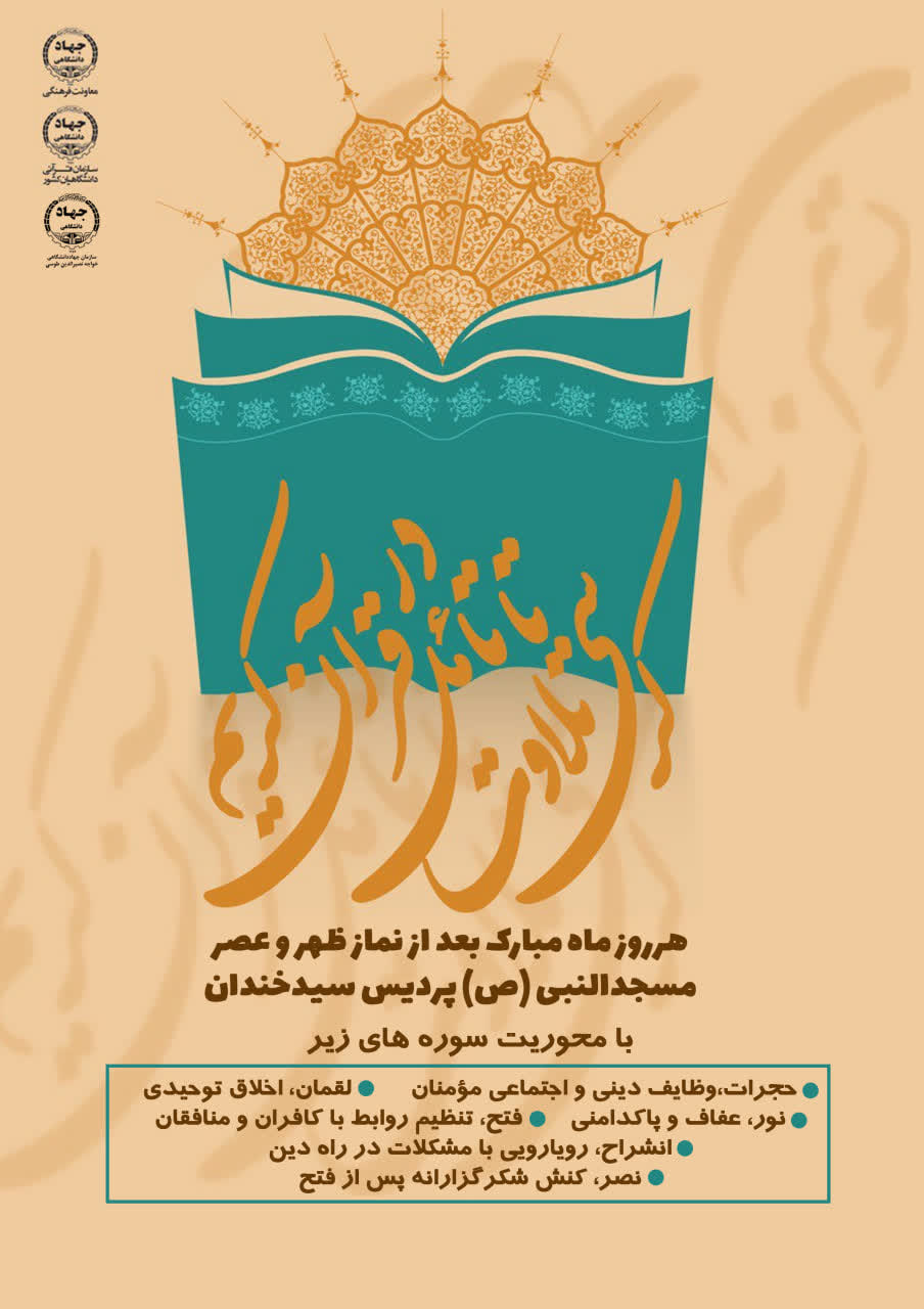 پنجمین جلسه از سلسله جلسات کرسی تلاوت و تدبر در قرآن کریم