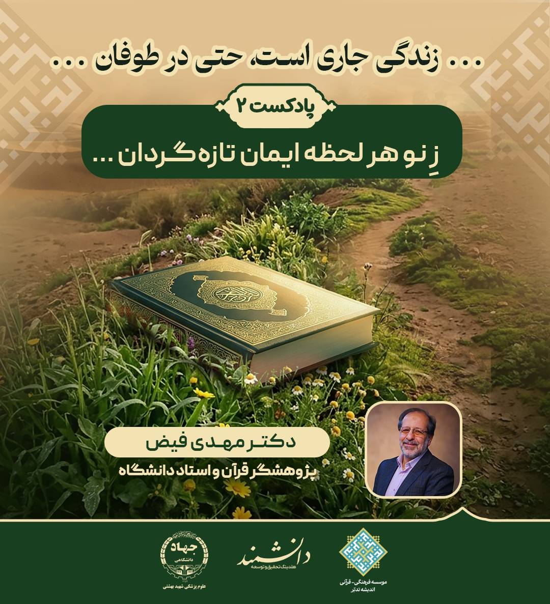 پادکست ز نو هر لحظه ایمان تازه گردان