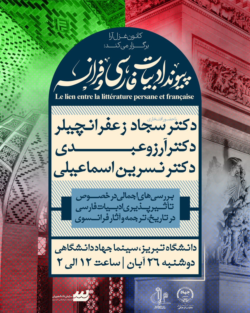 کارگاه تخصصی «پیوند زبان و ادبیات فرانسه