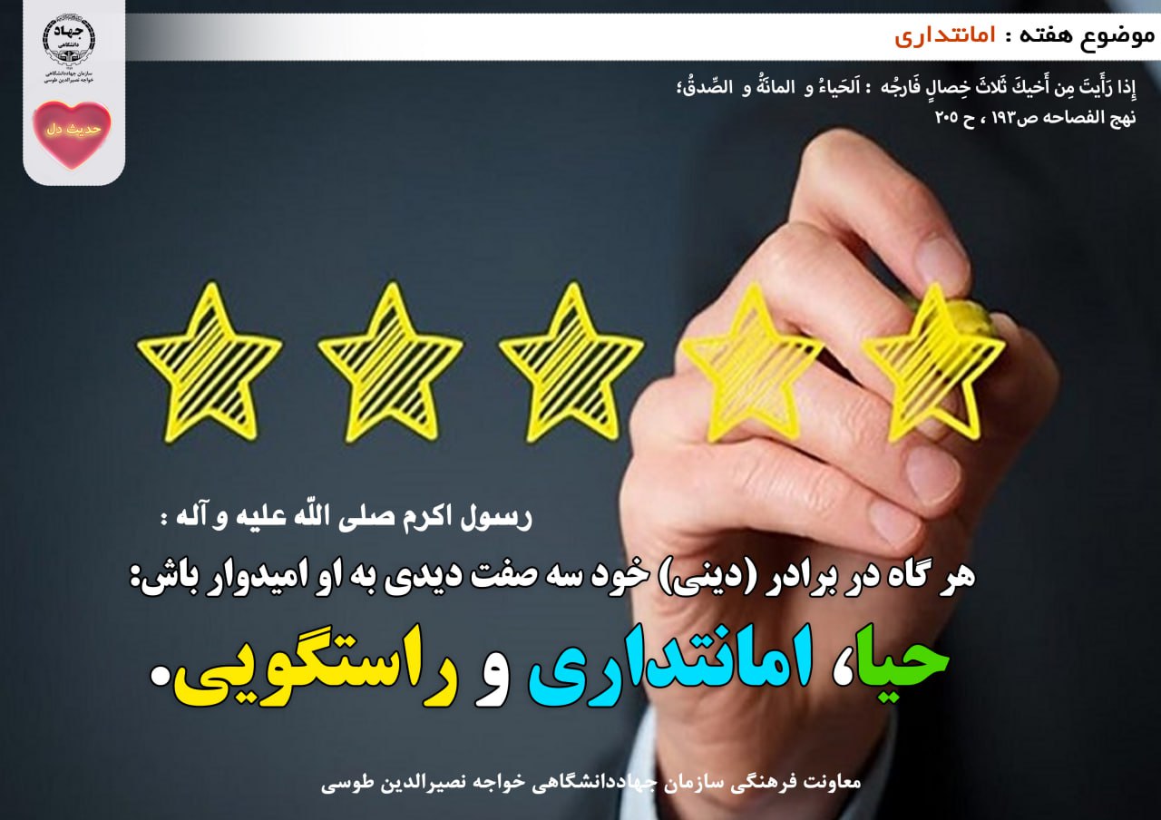حدیث دل با موضوع امانتدارى