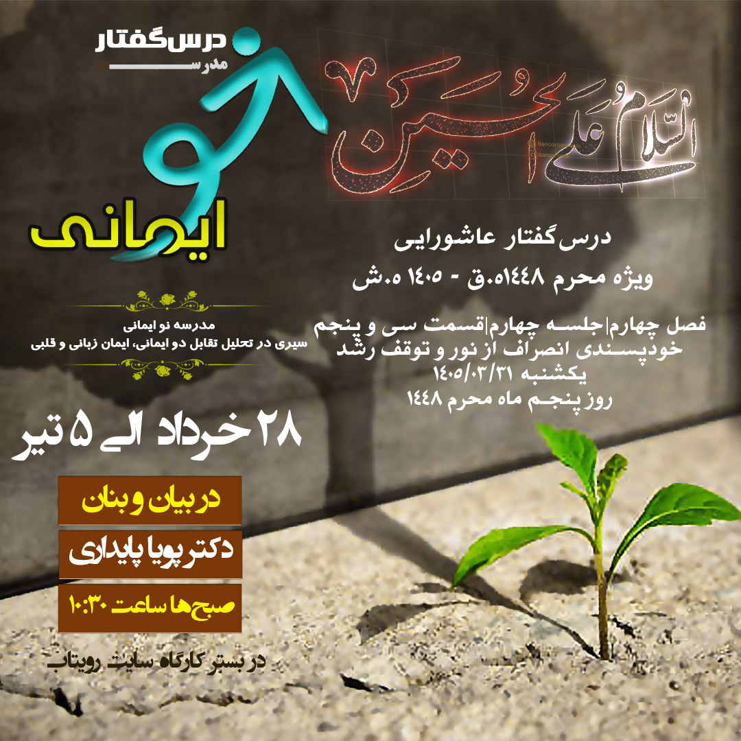 🏫 درس‌گفتار مدرسهٔ نو ایمانی  🎙در بیان و بنان  دکتر پویا پایداری  📋فصل چهارم جلسهٔ چهارم  🖇قسمت سی و پنجم خودپسندی انصراف از نور و توقف رشد