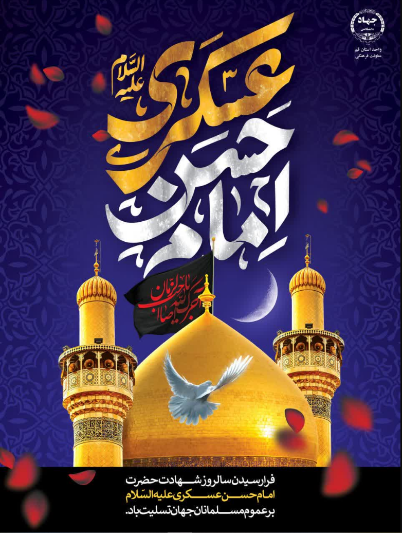 تسلیت شهادت امام حسن عسکری (ع)