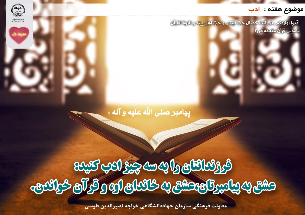 حدیث دل با موضوع ادب