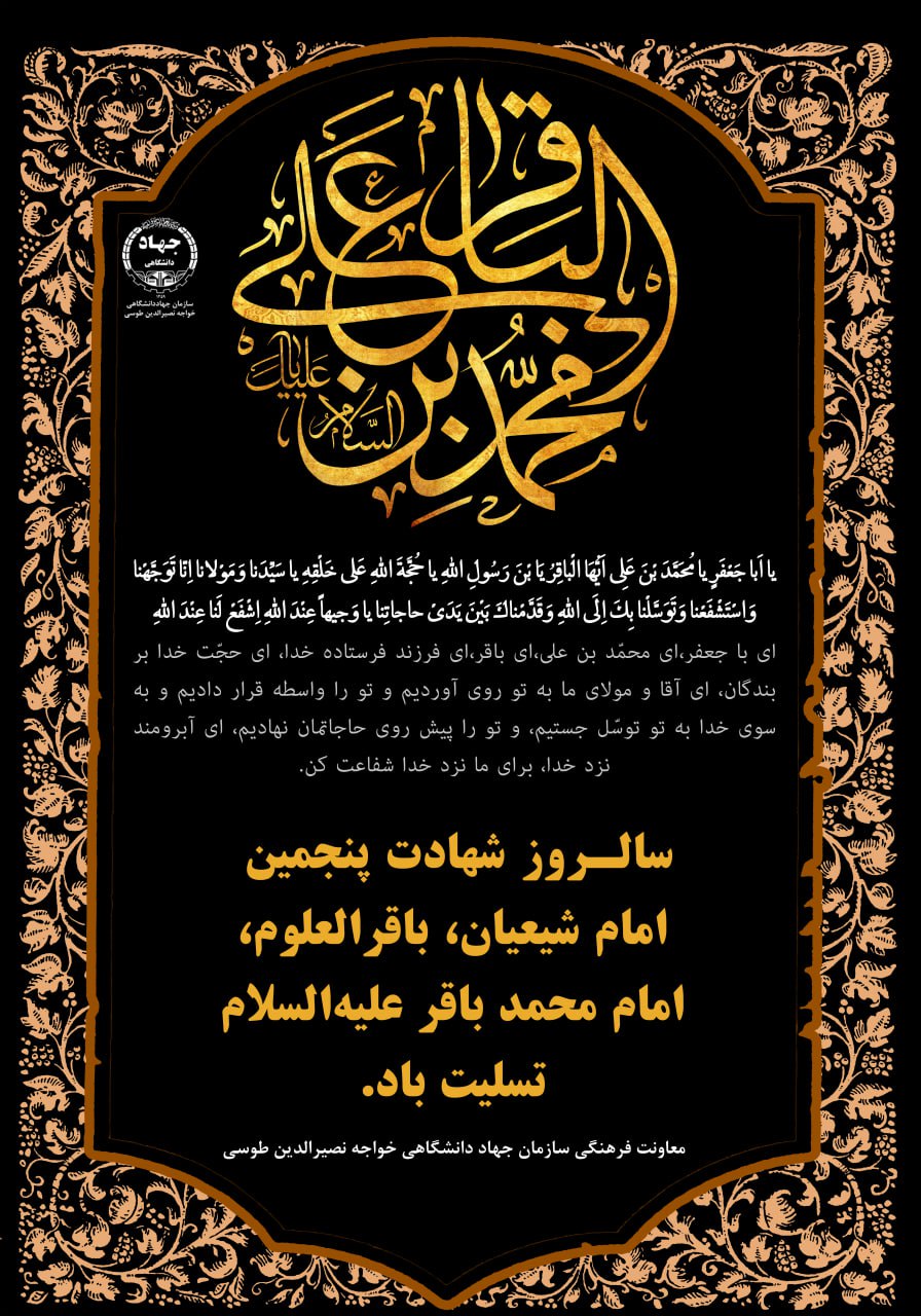 5 تیر ماه 1402- سالروز شهادت امام محمد باقر (ع) تسلیت باد