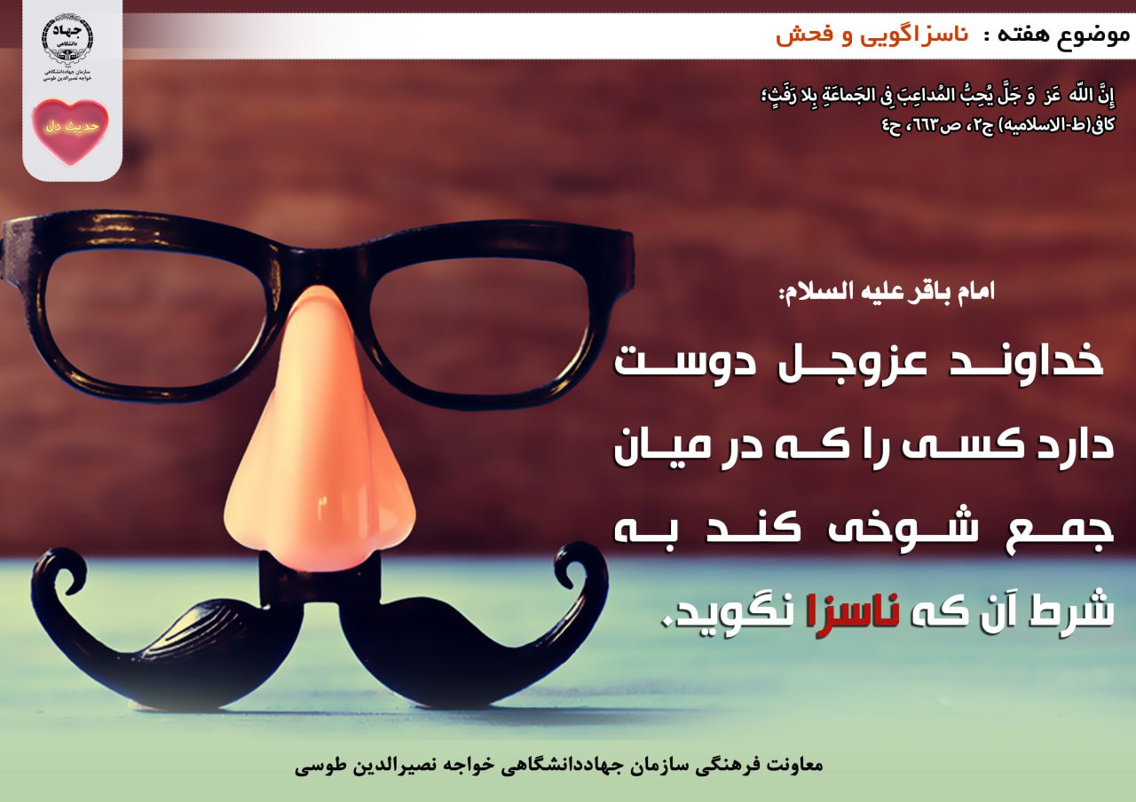 حدیث دل با موضوع ناسزاگویی و فحش