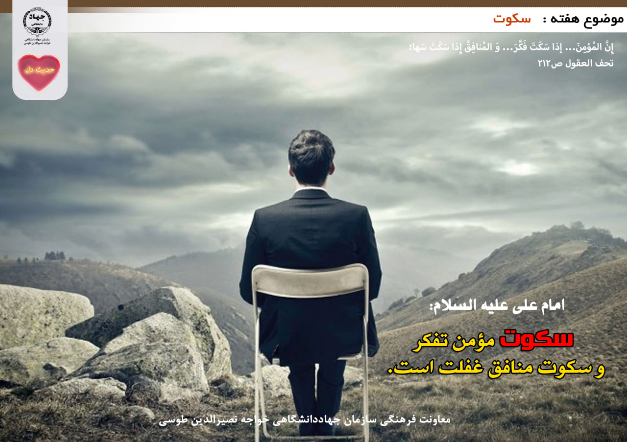 حدیث دل با موضوع سکوت