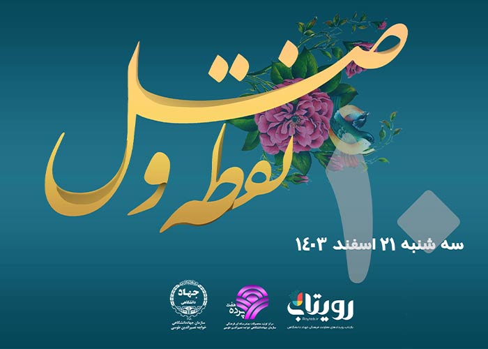 روز دهم ماه مبارک رمضان