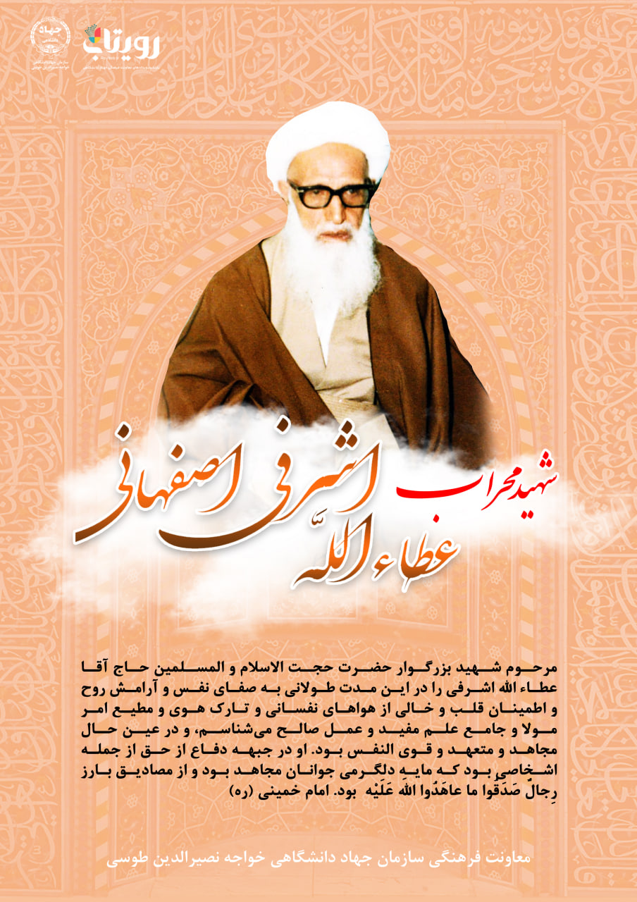 شهادت حضرت حجت الاسلام و المسلمین حاج آقا عطاء الله اشرفی 