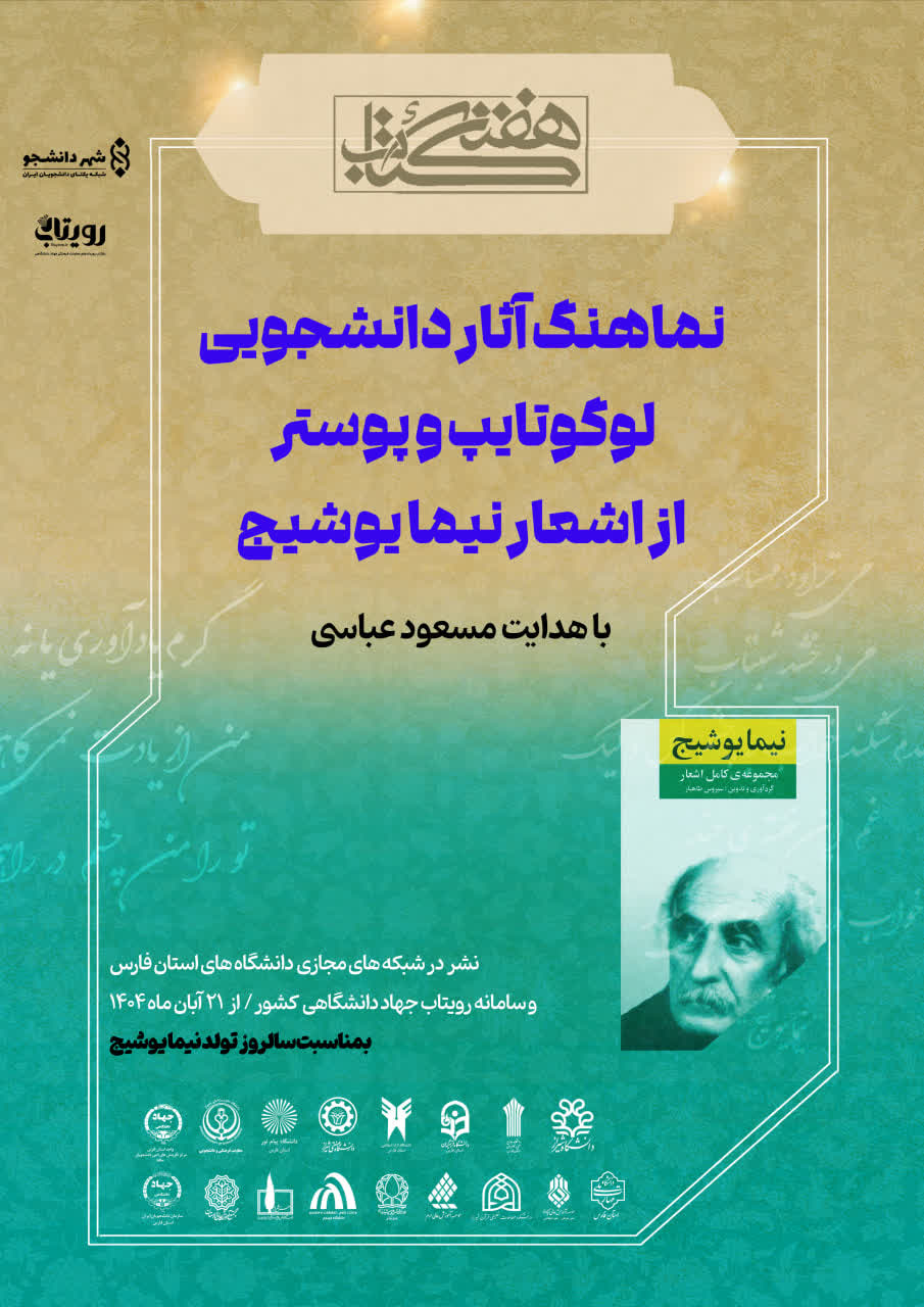 نماهنگ آثار دانشجویی لوگوتایپ و پوستر از اشعار نیمایوشیج