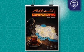 بشنوید:  پنجمین قسمت از پادکست «راوی وطن» با عنوان رگِ روشنِ سنگ