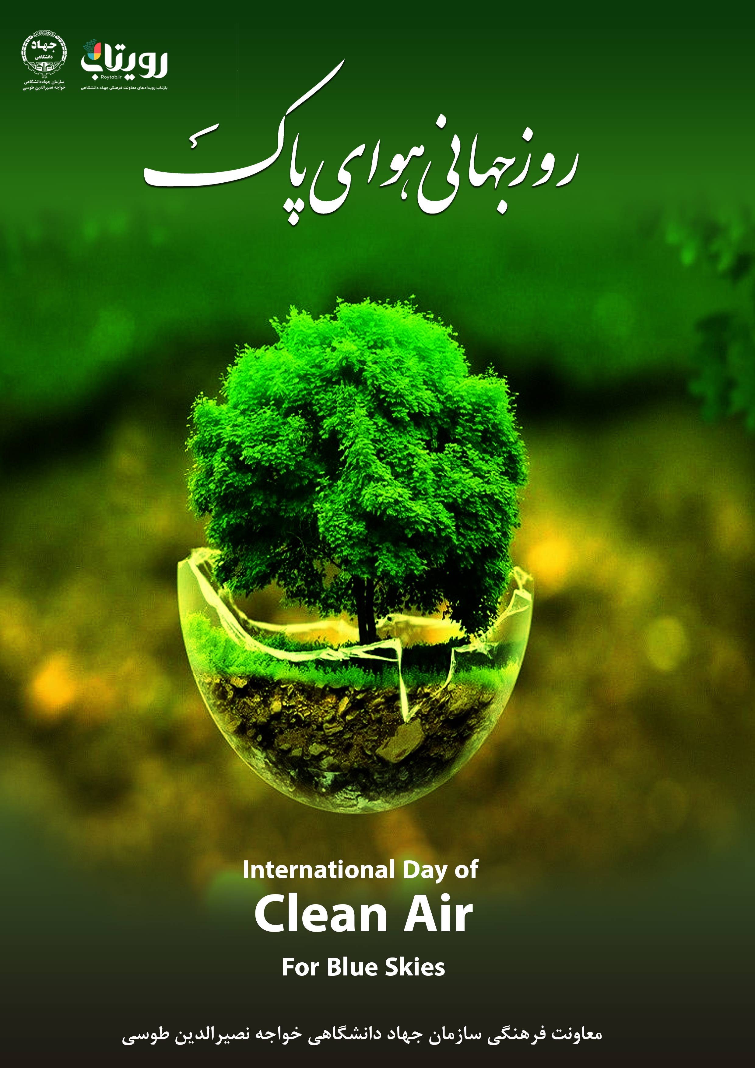 «روز ملی هوای پاک»