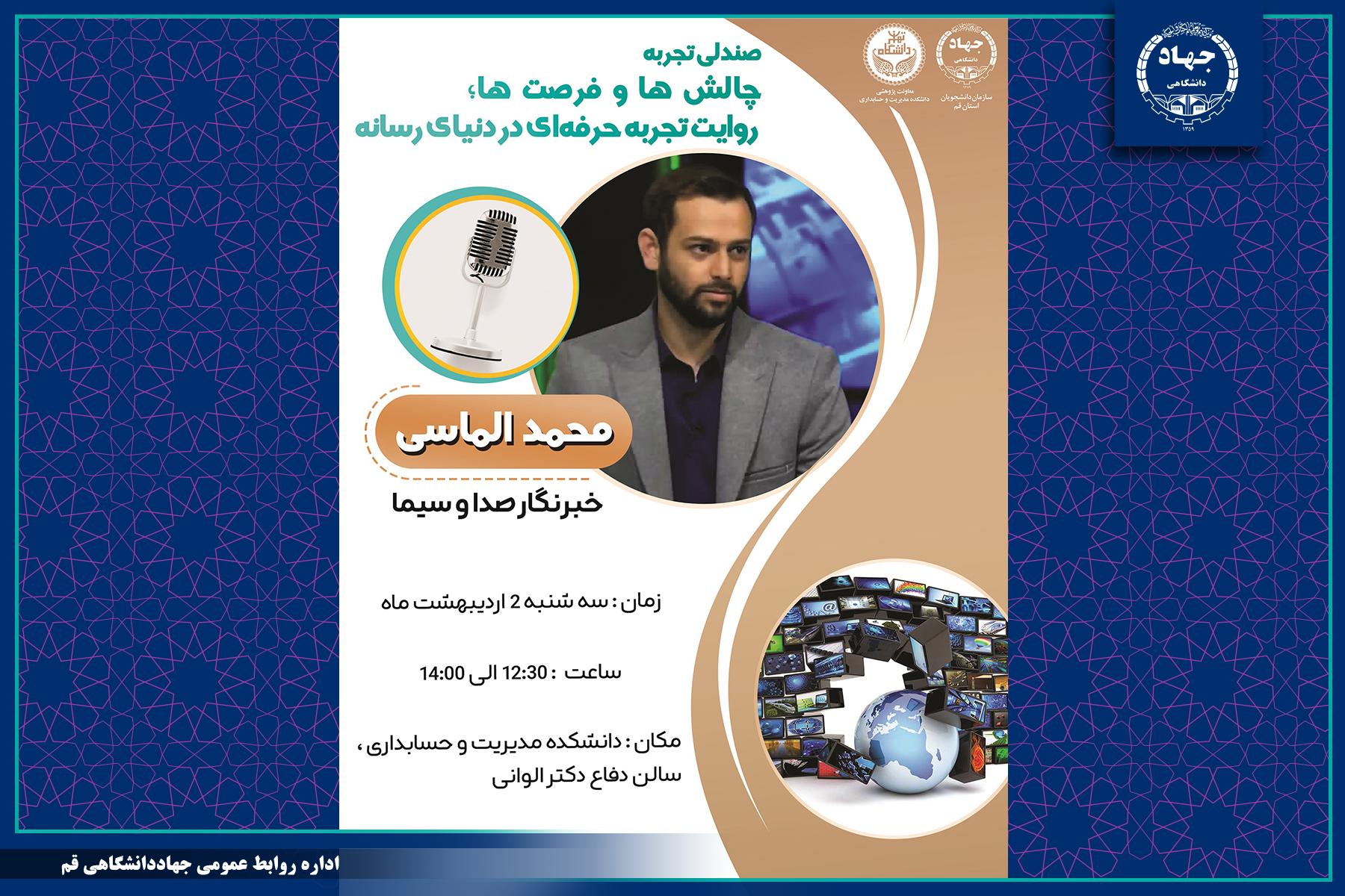 به همت سازمان دانشجویان جهاددانشگاهی قم؛ صندلی تجربه با موضوع چالشها و فرصت ها؛ روایت تجربه حرفه ای در دنیای رسانه برگزار شد.