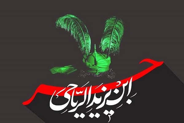 طنین آزادگی/ ۳ مسئولیت‌پذیری خطا؛ ویژگی بارز حر بن یزید ریاحی 