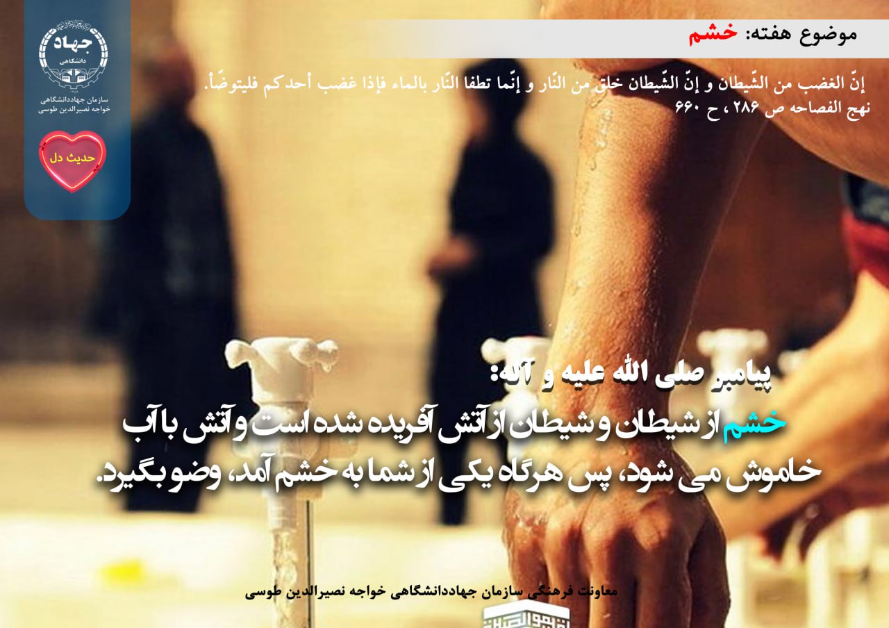 حدیث دل با موضوع خشم