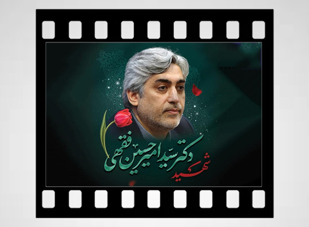 صدای آرام دانش، قدرت بی‌صدای ایستادگی / روایتی کوتاه از زندگی علمی و فرهنگی شهید دکتر سید امیرحسین فقهی