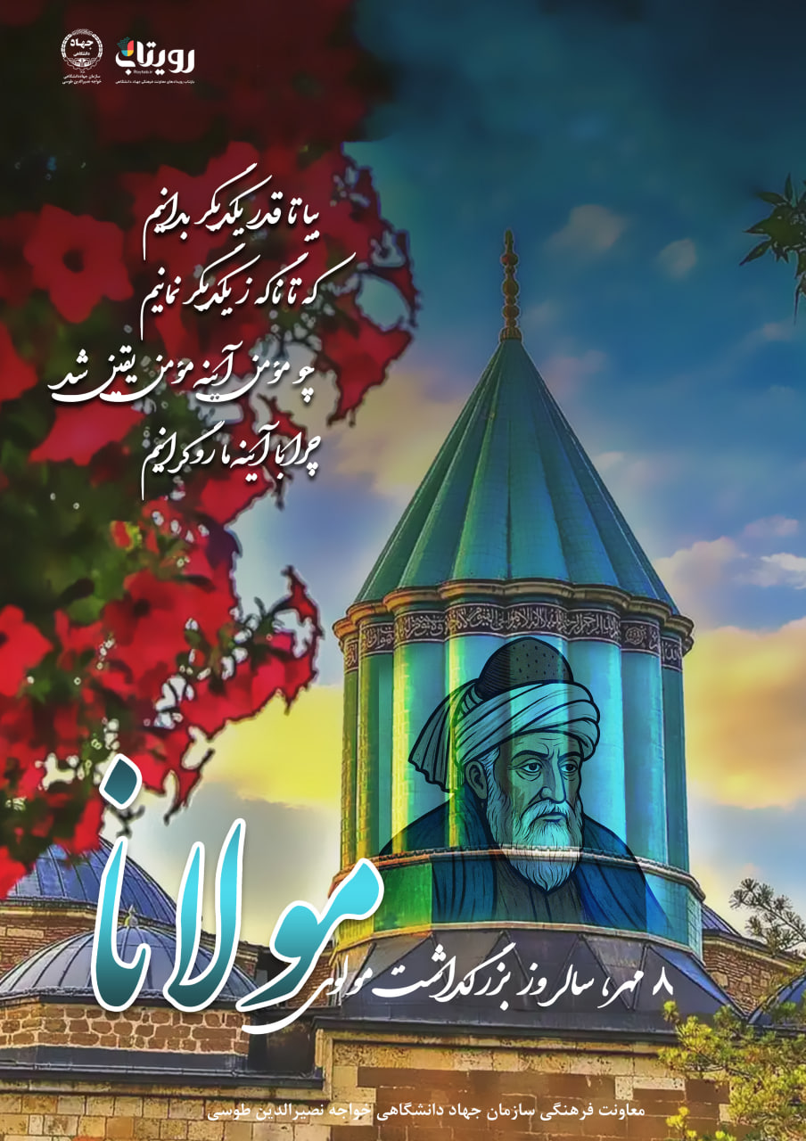 بزرگداشت مولوی