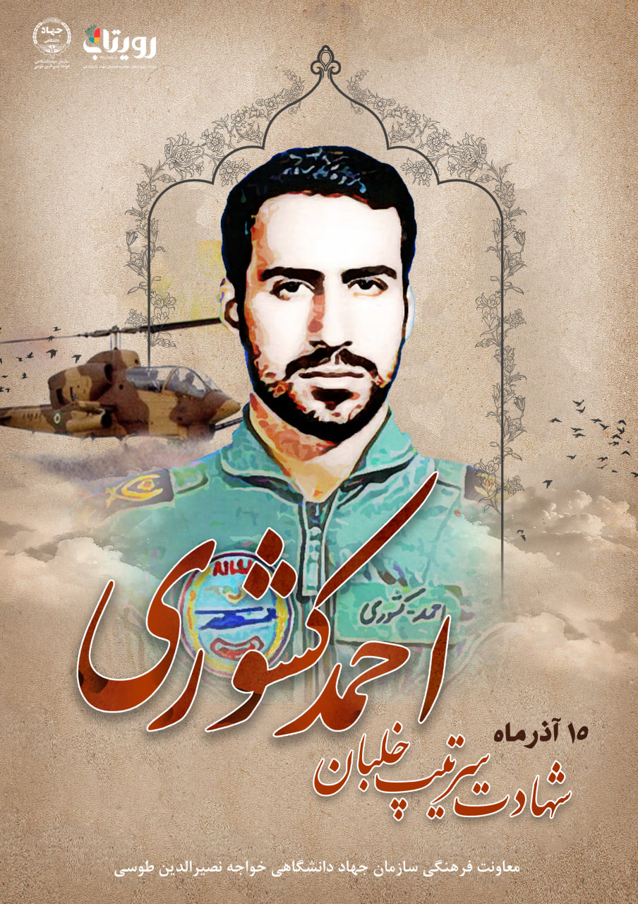 امیر سر لشکر خلبان شهید احمد کشوری