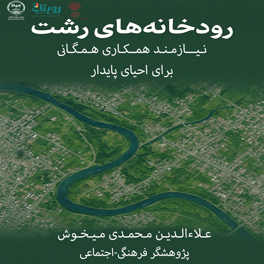 احیای رودخانه‌های  رشت
