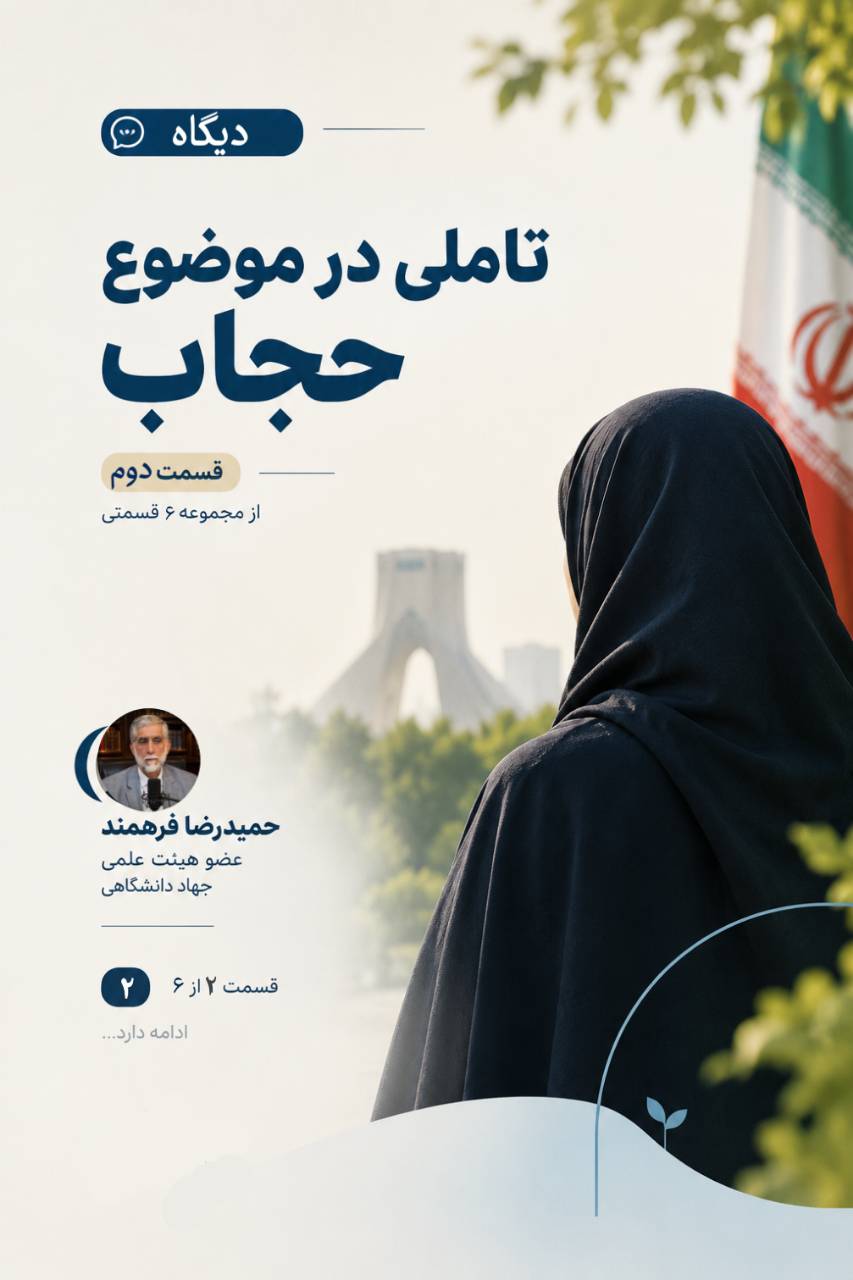 تاملی در موضوع «حجاب» - 2