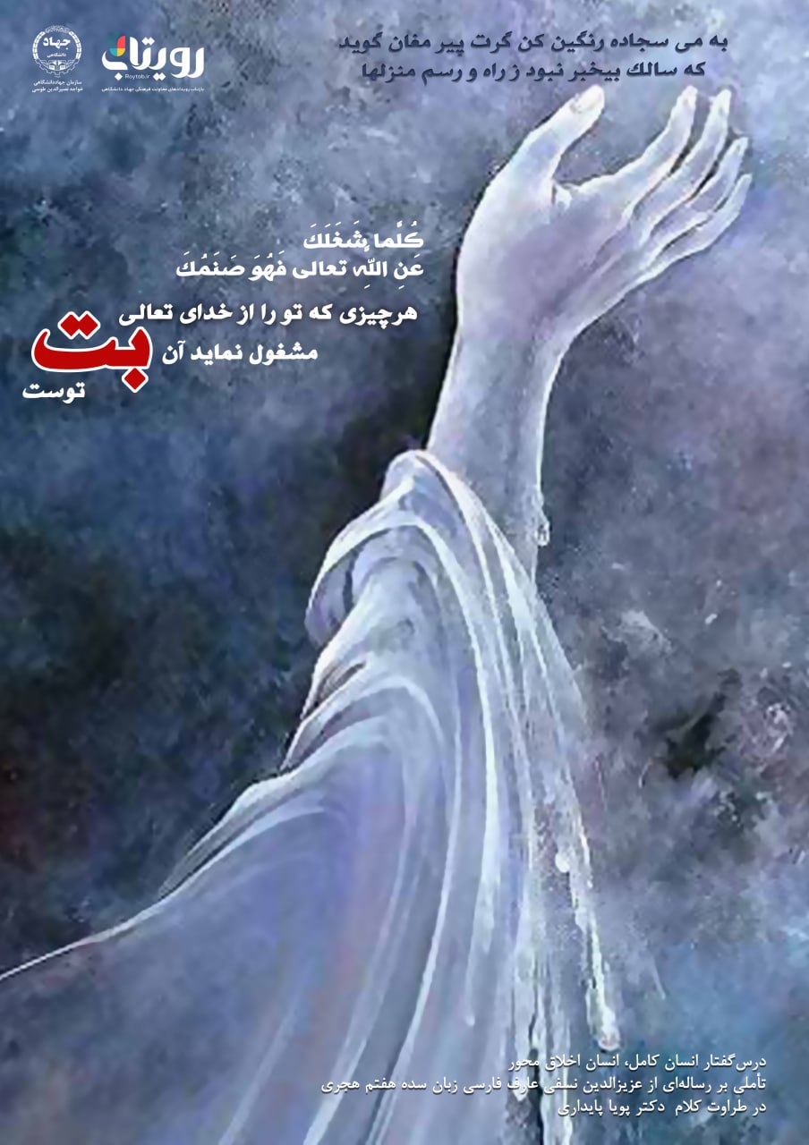 👤درس‌گفتار انسان کامل، انسان اخلاق محور  🎙در طراوت کلام دکتر پویا پایداری  🎬 فصل اول  🏫جلسهٔ ششم:  بت شکن  📆پنج‌شنبه ۱۴۰۳٫۱۲٫۱۶