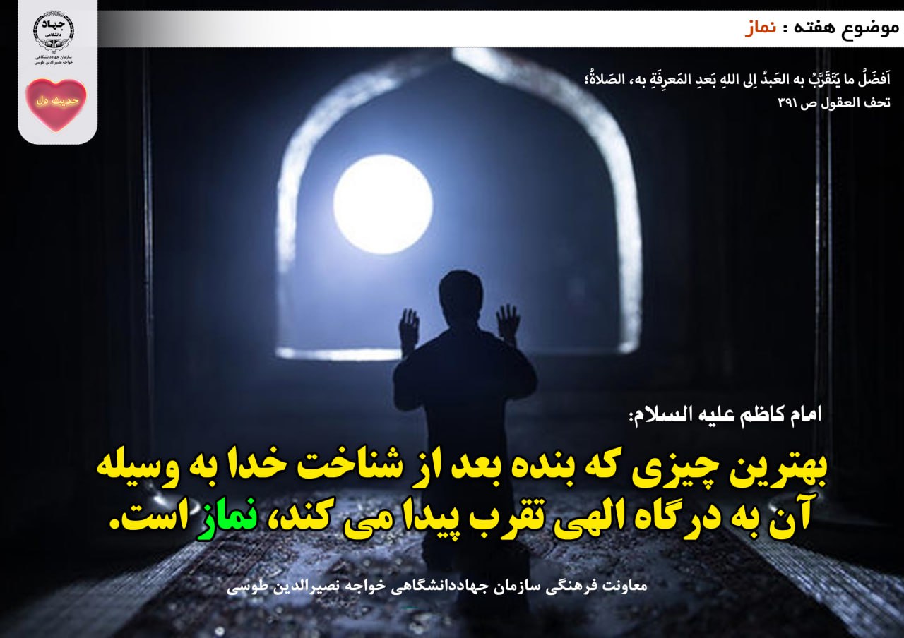 حدیث دل با موضوع نماز