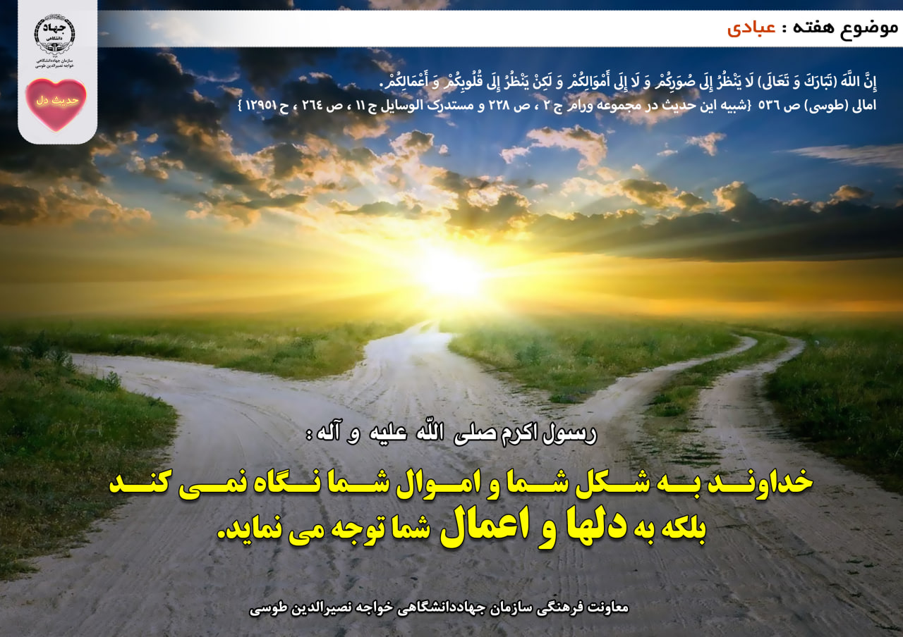 حدیث دل با موضوع عبادی