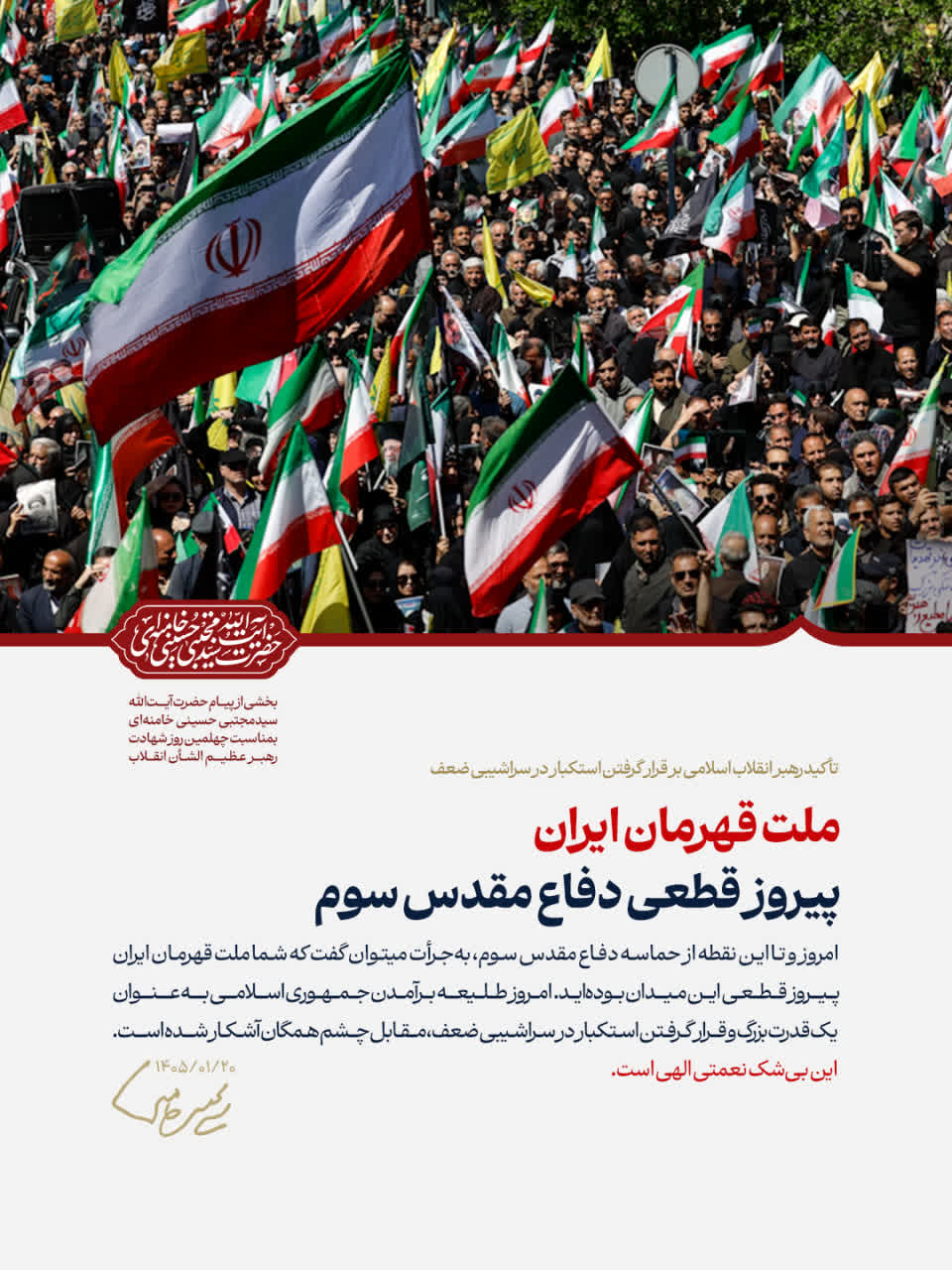 پیام حضرت آیت‌الله سیدمجتبی حسینی خامنه‌ای رهبر معظّم انقلاب اسلامی به‌مناسبت چهلمین روز شهادت قائد عظیم‌الشأن انقلاب (قدّس الله نفسه الزکیه) و مسائل مهم مربوط به جنگ تحمیلی سوم