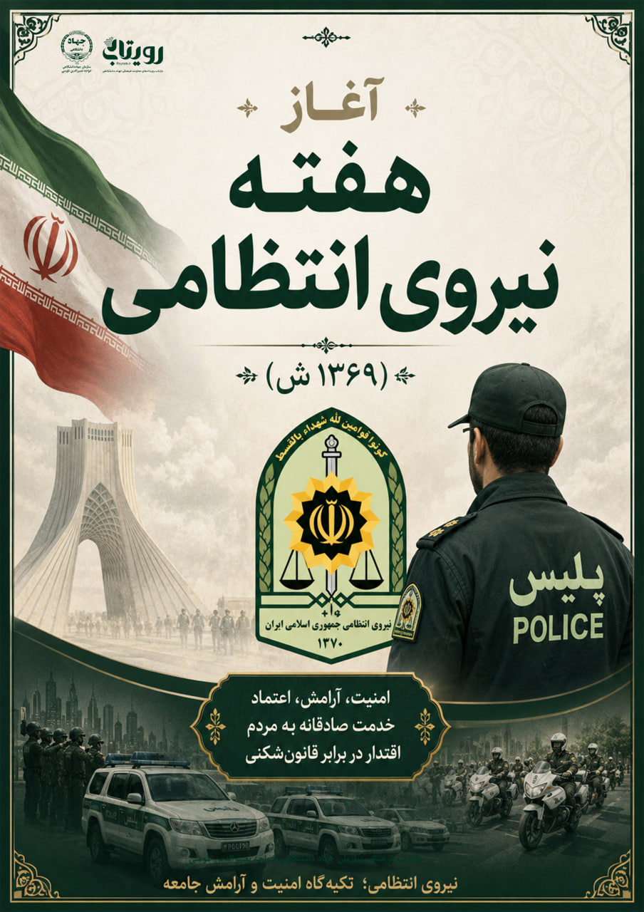  تأسيس نيروي انتظامي جمهوري اسلامي ايران و آغاز هفته نيروي انتظامي (1369ش)