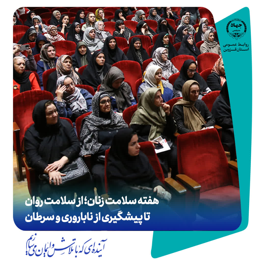 به مناسبت هفته سلامت زنان؛ همایش «از سلامت روان تا پیشگیری از ناباروری و سرطان» به همت جهاددانشگاهی قزوین برگزار شد