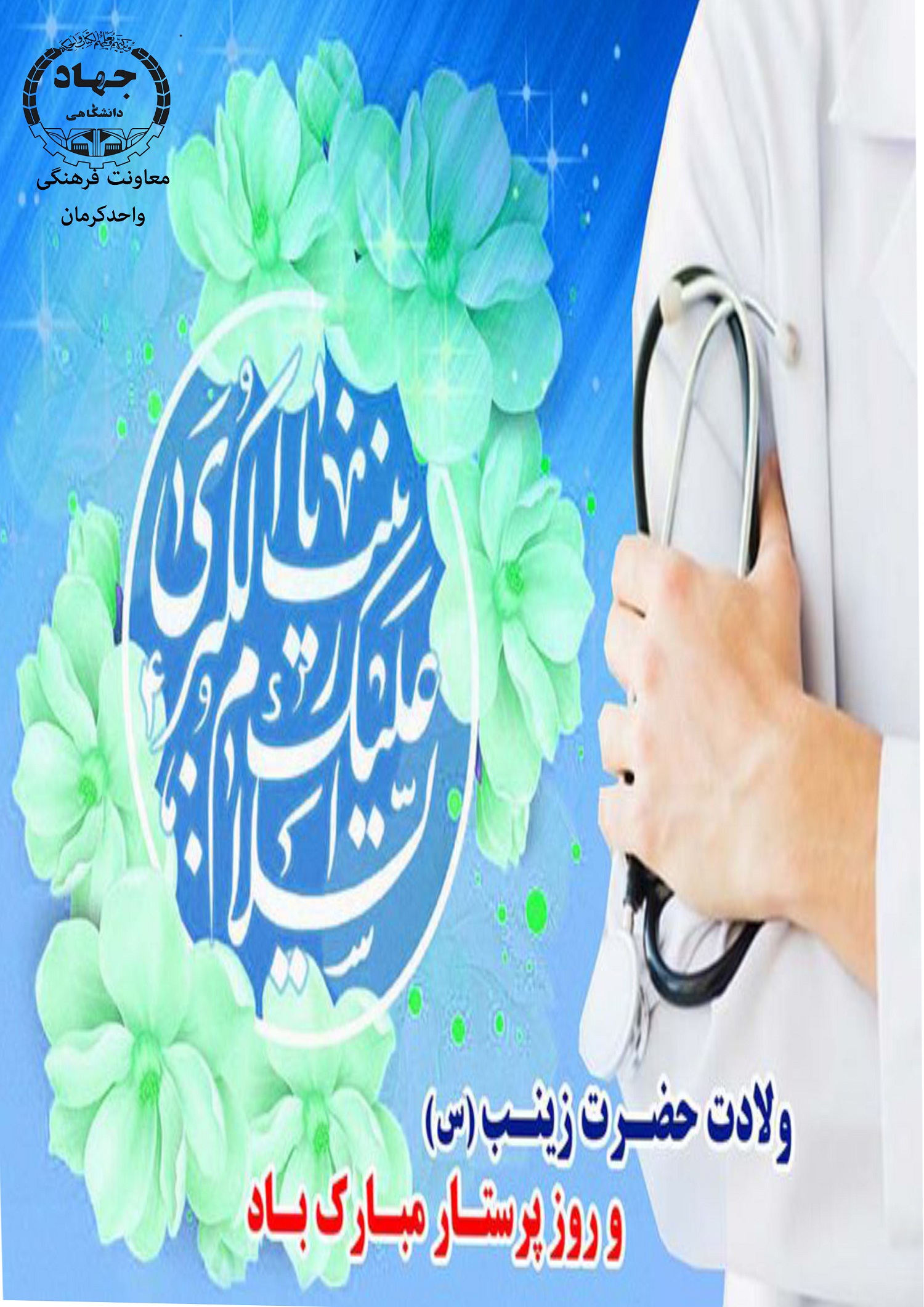 میلادحضرت زینب (س)وروزپرستارمبارک