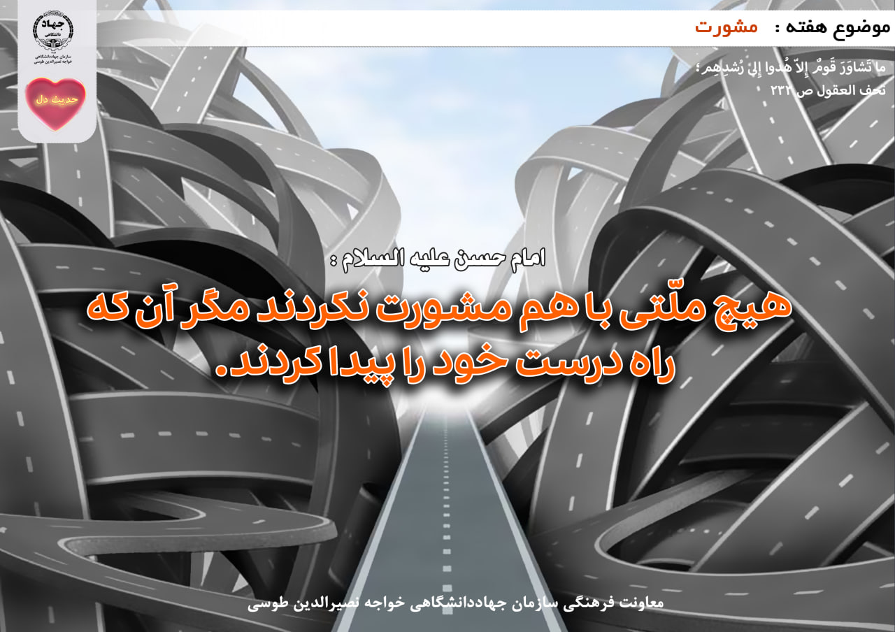 حدیث دل با موضوع مشورت
