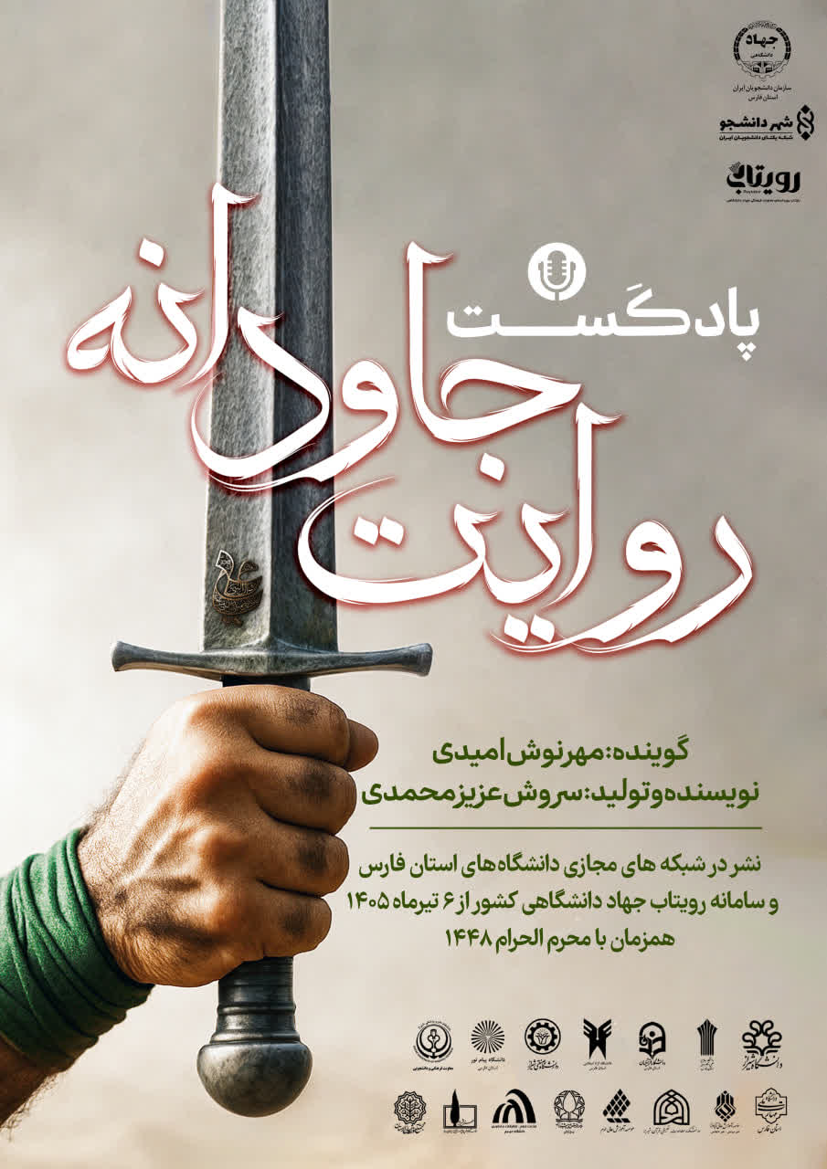 روایت جاودانه