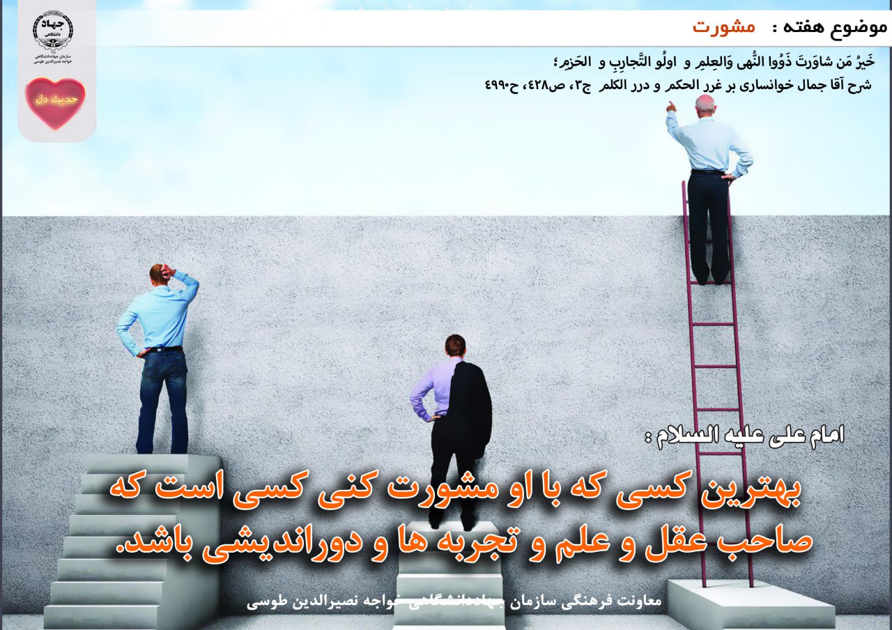حدیث دل با موضوع مشورت
