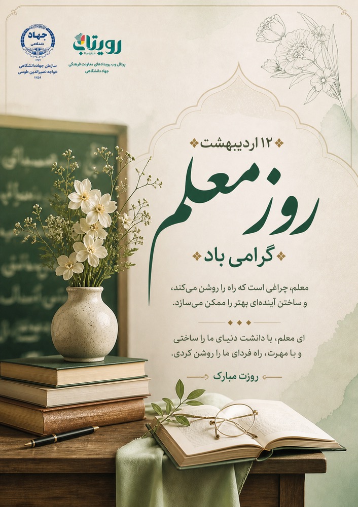روز معلم