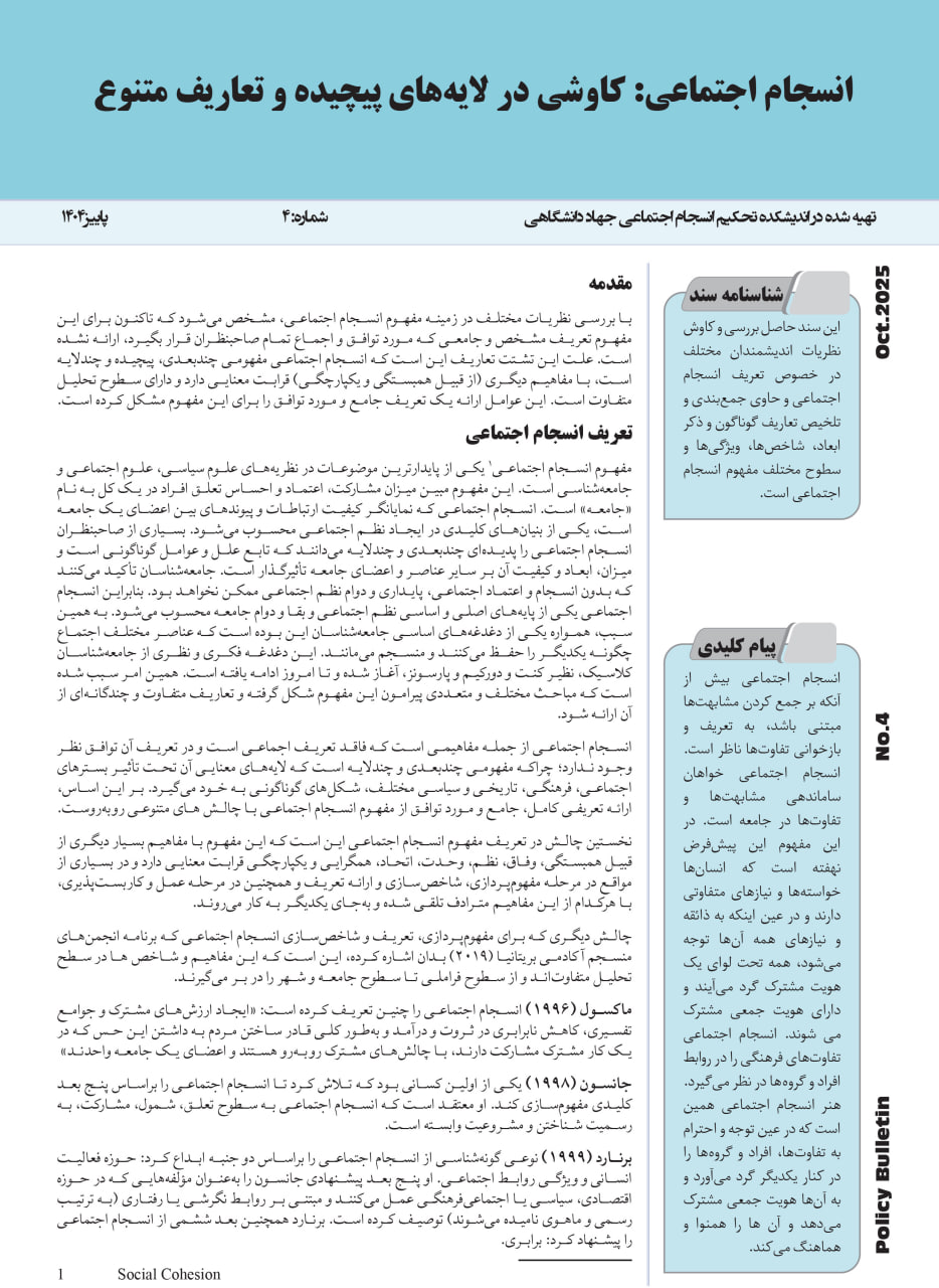 انسجام اجتماعی: کاوشی در لایه‌های پیچیده و تعاریف متنوع