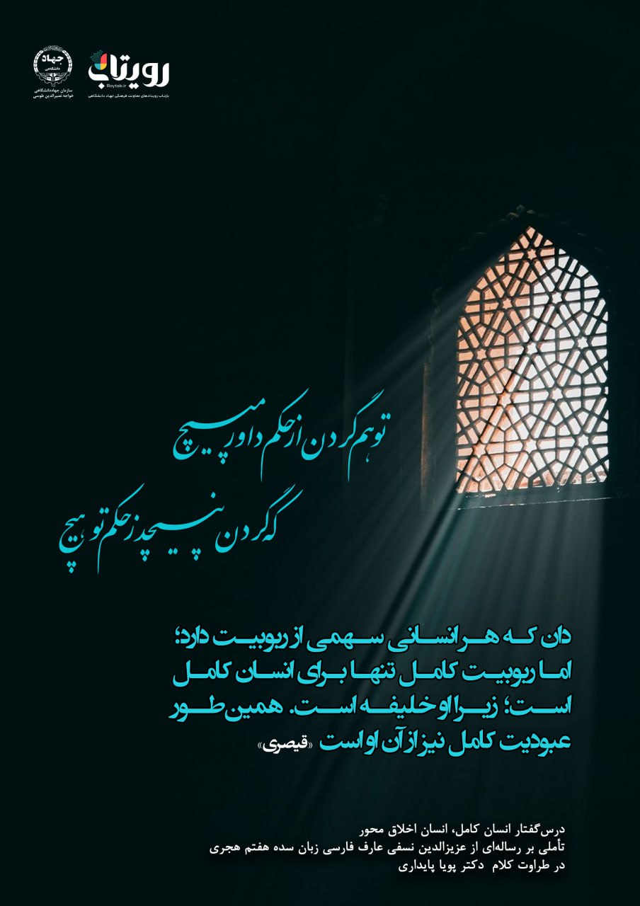 👤درس‌گفتار انسان کامل، انسان اخلاق محور  🎙در طراوت کلام دکتر پویا پایداری 🎬 فصل اول  🏫جلسهٔ نهم: سرّ اسرار  📆شنبه ۱۴۰۳٫۱۲٫۱۸