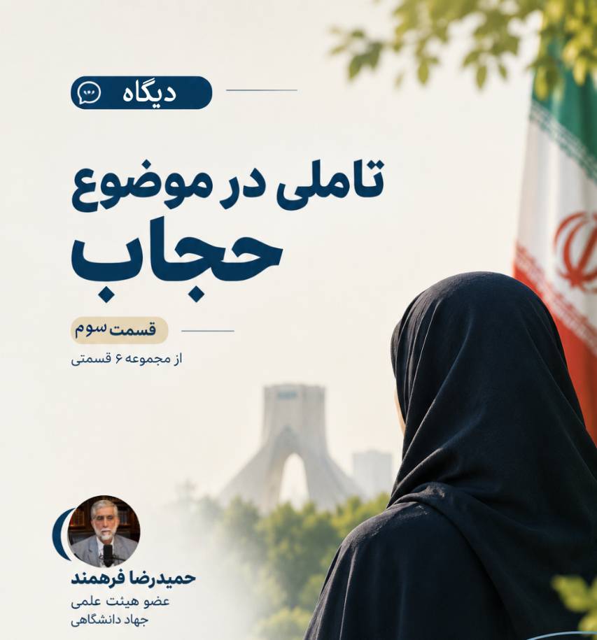 تاملی در موضوع «حجاب» - قسمت سوم