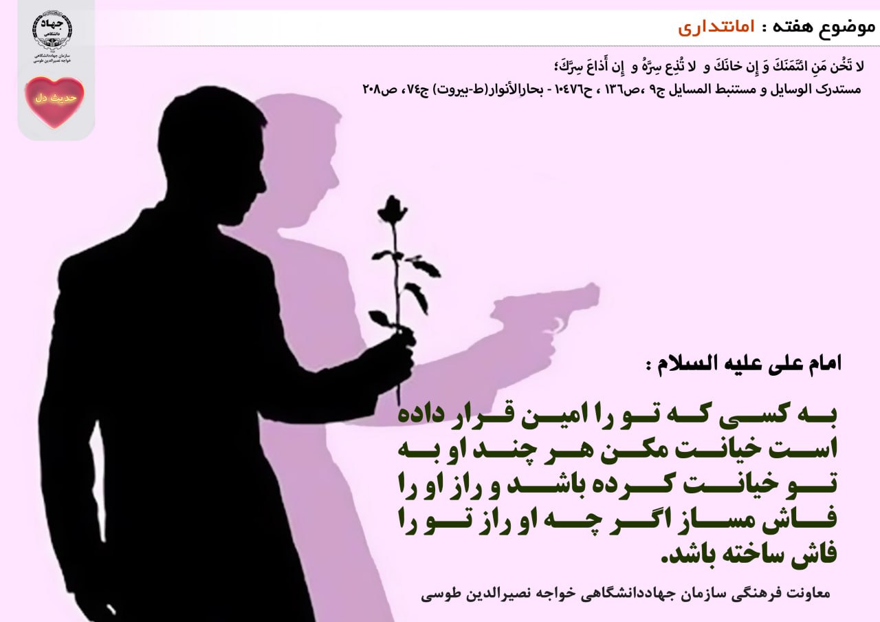 حدیث دل با موضوع امانتدارى