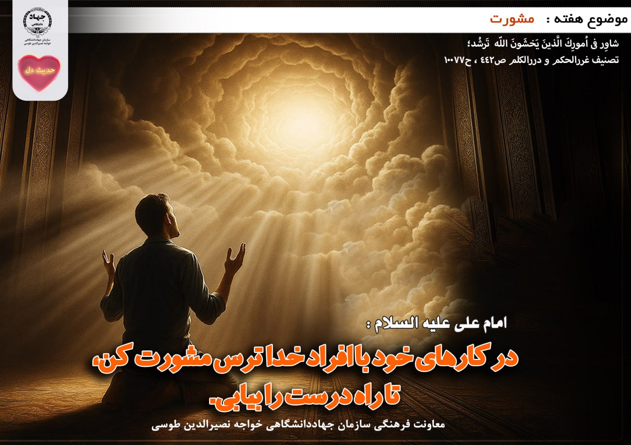 حدیث دل با موضوع مشورت 