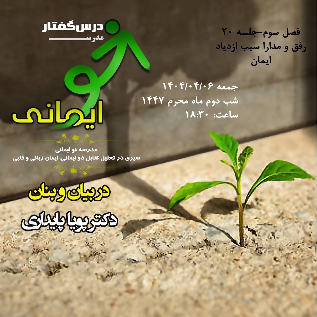🏫 درس‌گفتار مدرسهٔ نو ایمانی    🎙در بیان و بنان: دکتر پویا پایداری  📋فصل سوم  🖇جلسهٔ بیستم: رفق و مدارا سبب ازدیاد ایمان