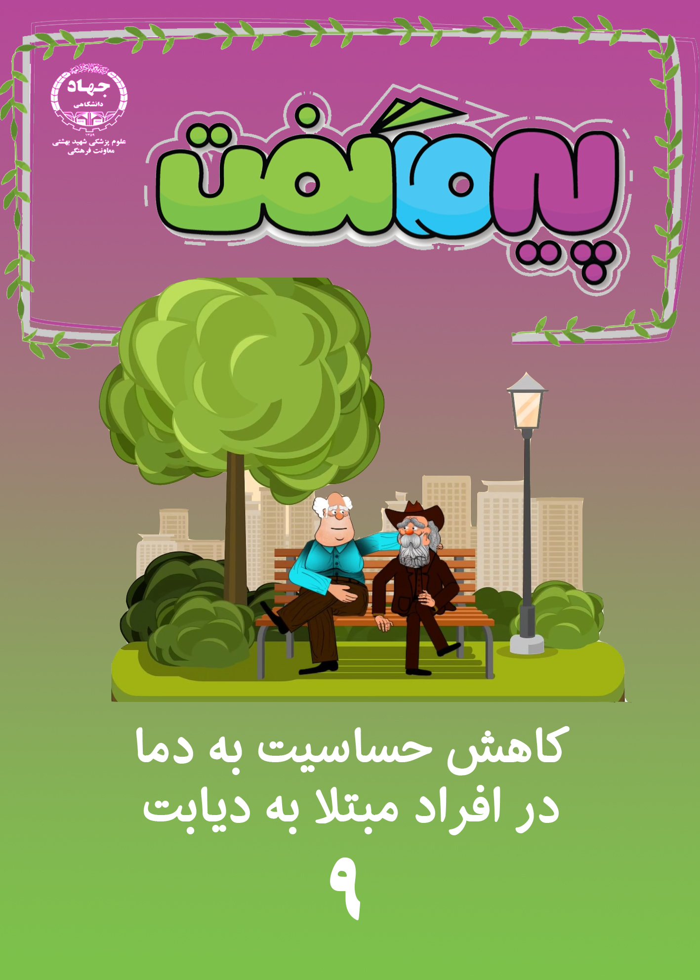 انیمیشن پیر ما گفت...