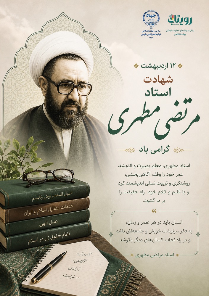 گرامیداشت سالروز شهادت استاد شهید مرتضی مطهری