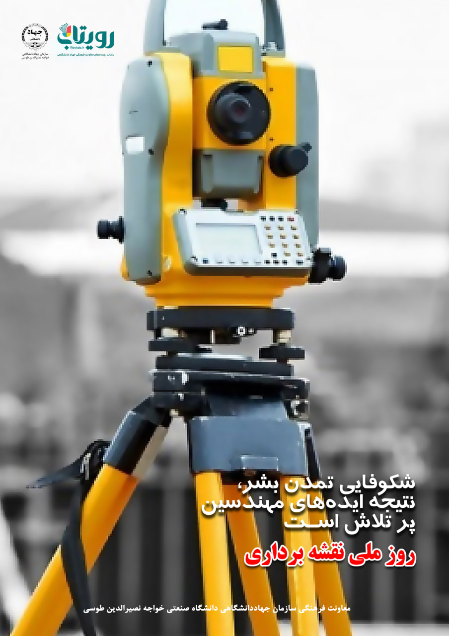 روز مهندس نقشه بردار 