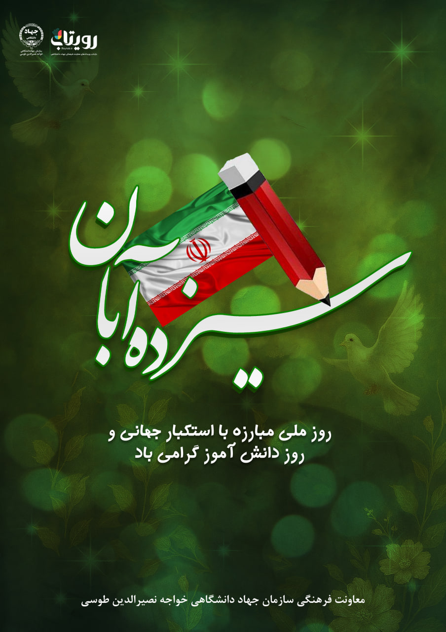 13 آبان روز مبارزه با استكبار جهاني 